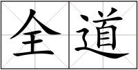 全道