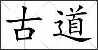 古道