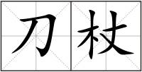 刀杖