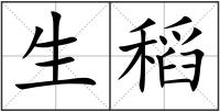 生稻
