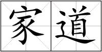家道