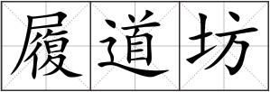 履道坊