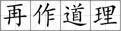 再作道理