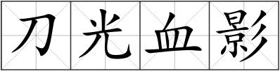 刀光血影
