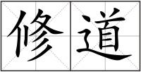 修道
