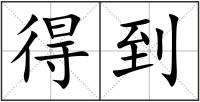 得到
