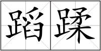 蹈蹂