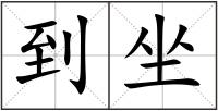 到坐