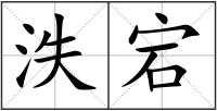 泆宕