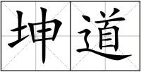 坤道