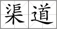 渠道