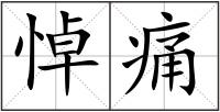 悼痛