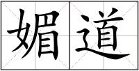 媚道