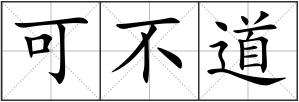 可不道