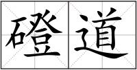 磴道