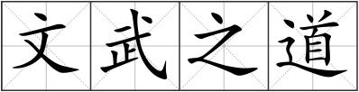 文武之道