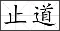 止道