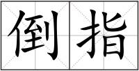 倒指
