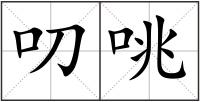 叨咷