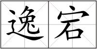 逸宕