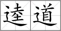 逵道