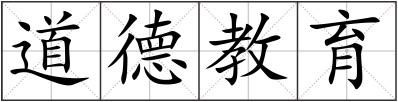 道德教育