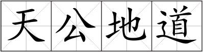 天公地道