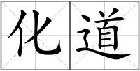 化道