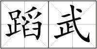 蹈武