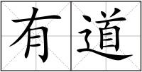 有道