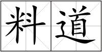 料道