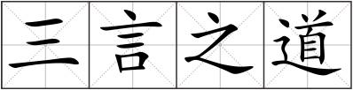 三言之道