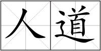 人道