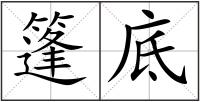 篷底