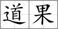道果