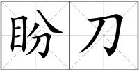 盼刀