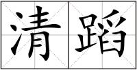 清蹈