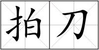 拍刀