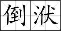 倒洑
