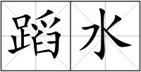 蹈水