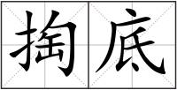 掏底