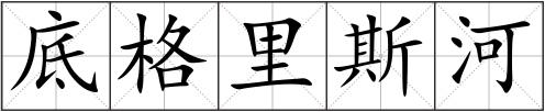 底格里斯河