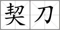 契刀