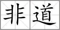 非道