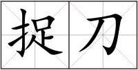 捉刀
