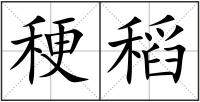 稉稻