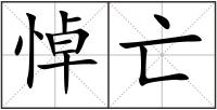 悼亡