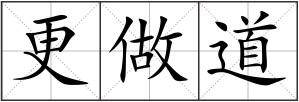 更做道