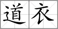 道衣