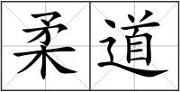 柔道